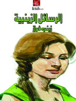 cover image of الرسائل الزينبية